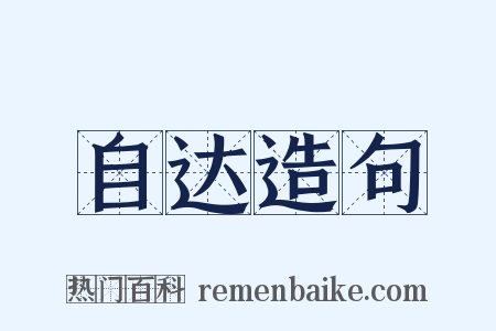 自达造句是什么意思的图片